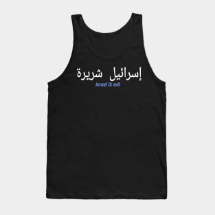 إسرائيل شريرة - Israel IS EVIL - Arabic and English - Front Tank Top